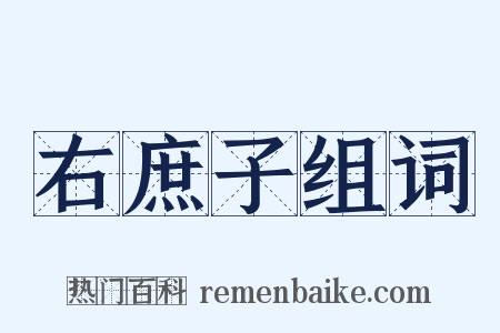 右庶子组词是什么意思的图片